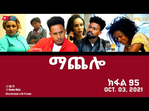 ማጨሎ (ክፋል 95) - MaChelo (Part 95) - ERi-TV Drama Series, October 03, 2021