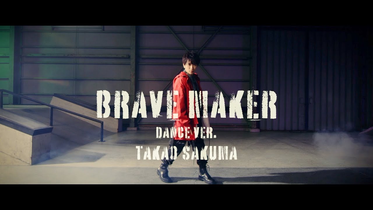 BRAVE MAKER（TVアニメ『フットサルボーイズ!!!!!』オープニングテーマ/ 佐久間貴生【Dance ver.】