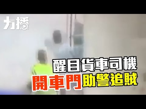 撞倒小偷助警追捕