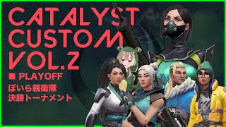 CATALYST CUSTOM vol.2 決勝トーナメント [ぽいら親衛隊ダイジェスト]