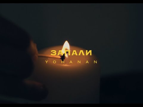 ЗАПАЛИ - || Yohanan