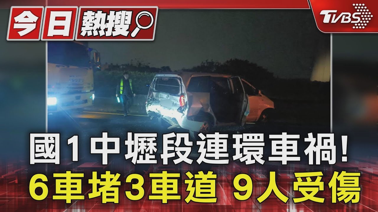 國1中壢段連環車禍!6車堵3車道 9人受傷