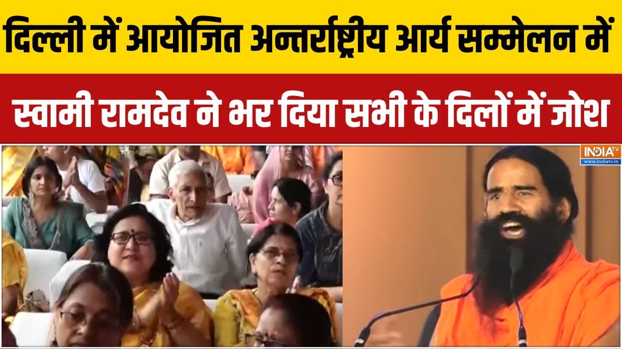 International Arya Sammelan: आर्य समाज महासम्मेलन में स्वामी रामदेव का