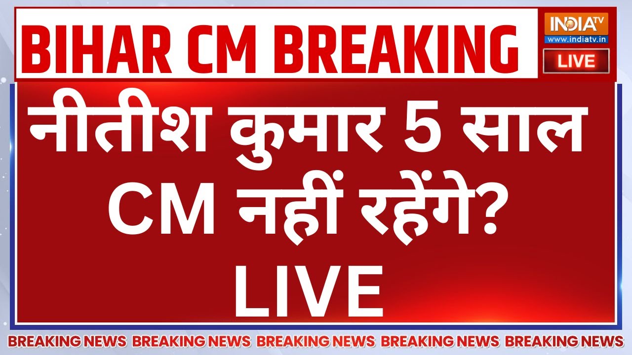 Nitish Kumar Retirement LIVE: नीतीश कुमार 5 साल CM नहीं रहेंगे? Nitish Kumar Shapath | Bihar N