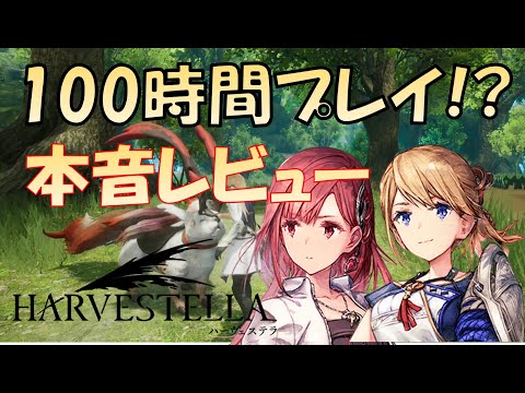 【ハーヴェステラ】体験版 レビュー 100時間プレイ　スクエニの完全新作シミュレーションRPG【HARVESTELLA】