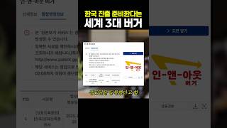 한국 진출 준비한다는 세계 3대 버거