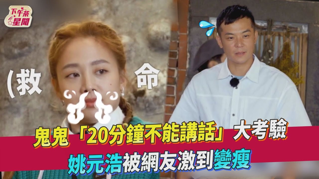 鬼鬼挑戰「20分鐘不說話」超痛苦 庹宗康耳根清靜:太過癮了