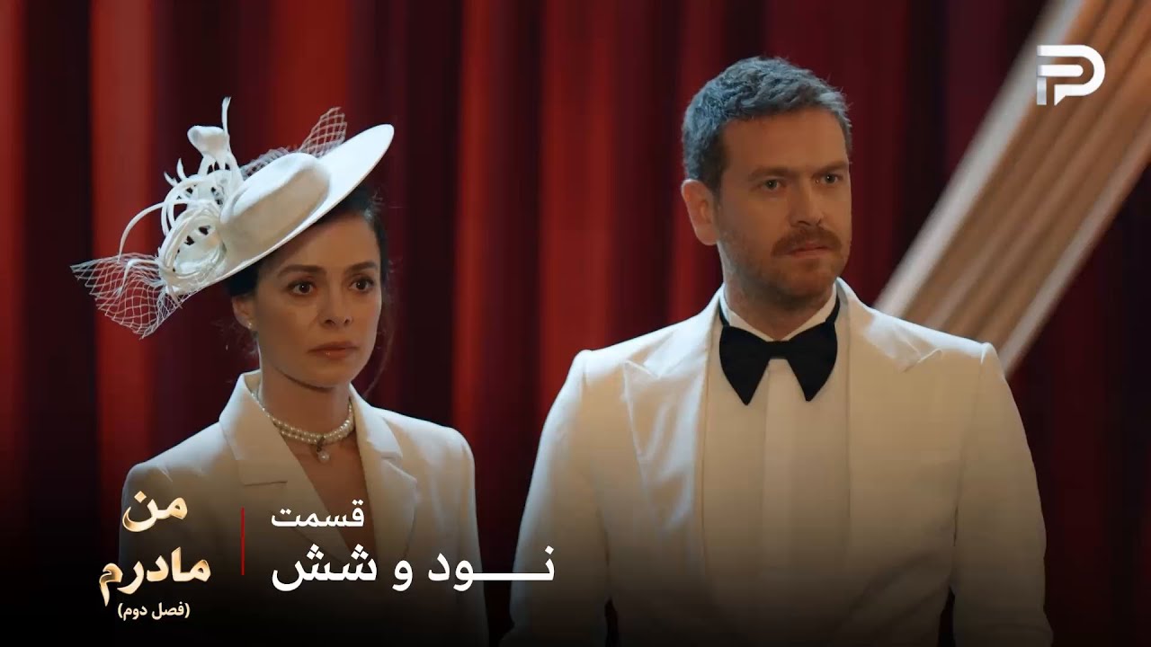 سریال ترکی من مادرم | فصل دوم | قسمت 96 | بورا ماجرای بچه رو یه تهمت میدونه