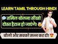Learn Tamil Through Hindi हिंदी से तमिल सीखें जल्दी और