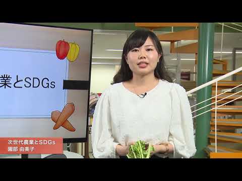 「メディア学部」次世代農業とSDGs
