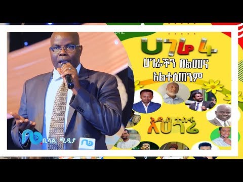 በጉጉት ሲጠበቅ የነበረዉ ሀገሬ አራት ሀገራችን በልመናአልተሰጠንም