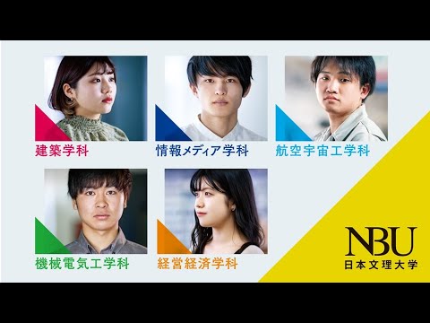 【NBU日本文理大学】全学科紹介（2022年度）