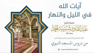 صورة 84 آيات الله في الليل والنهار - الشيخ عبدالقادر شيبة الحمد رحمه الله