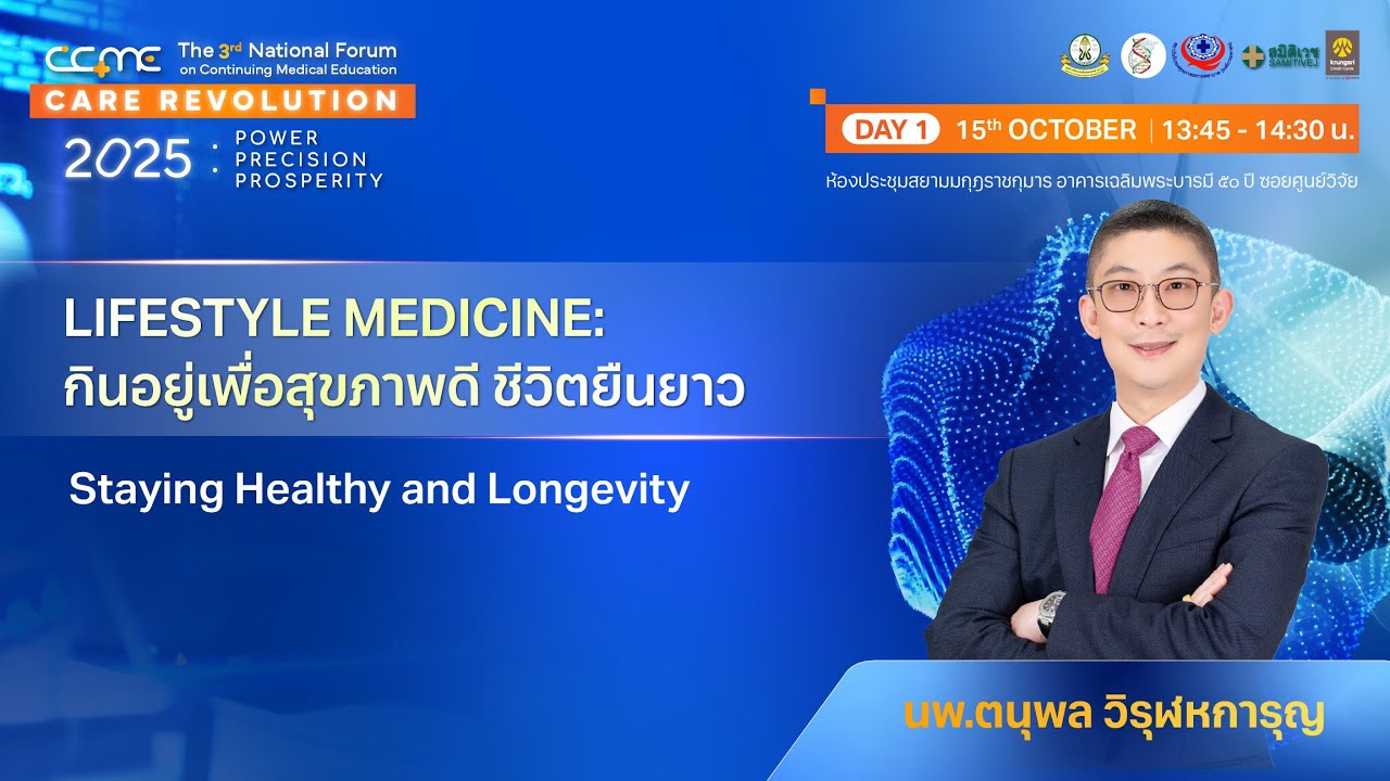 [CME 1 Credit]  Lifestyle medicine: กินอยู่เพื่อสุขภาพดี ชีวิตยืนยาว โดย นพ.ตนุพล วิรุฬหการุญ