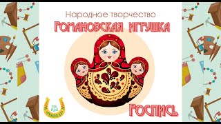 Романовская игрушка. Роспись.