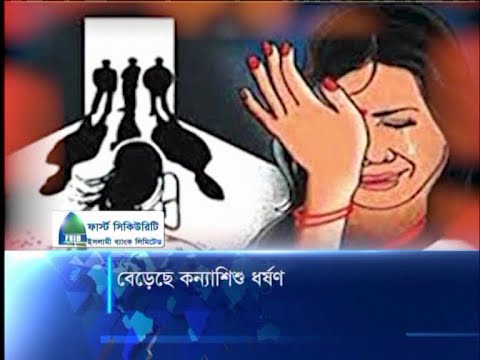 বেড়েছে কন্যাশিশু ধর্ষণ