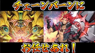 【マスターデュエルチェーンバーンにお任せあれ！