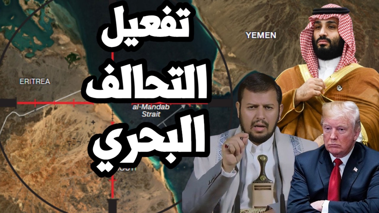 السعودية تعلن تفعيل الحلف البحري لتأمين البحر الاحمر وسط ضربات اليمن على جده