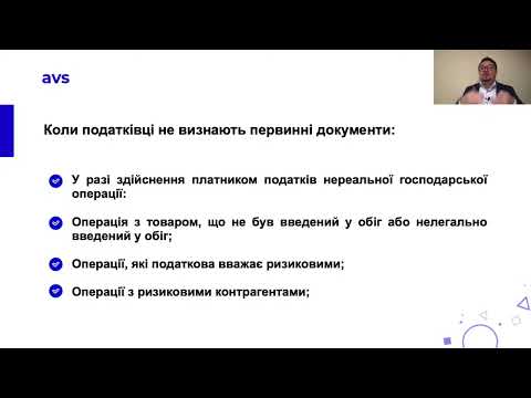 Критерії невизнання первинних документів податківцями