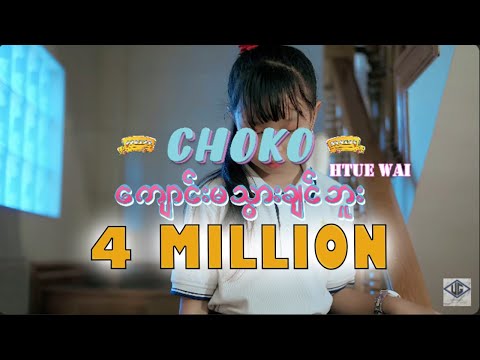 ကျောင်းမသွားချင်ဘူး - Choko & Htue Wai ( Official Music Video )