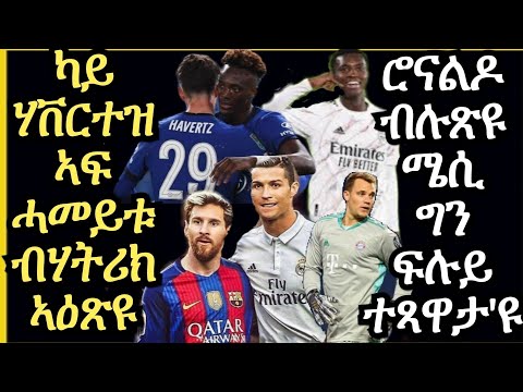 sport news ጸብጻብ ስፖርት ሮቡዕ 23 September 2020