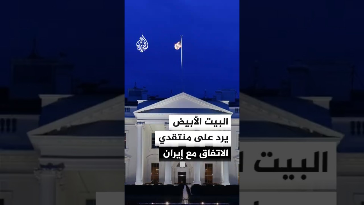 فيديو | ترمب يدافع عن مذكرة التفاهم مع إيران ويصفها بالاستسلام غير المشروط