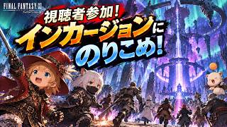 【視聴者参加】インカージョンにのりこめ！