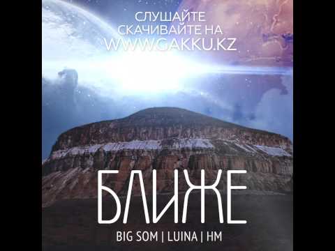 Big Som, HM, Luina - Ближе (Audio)