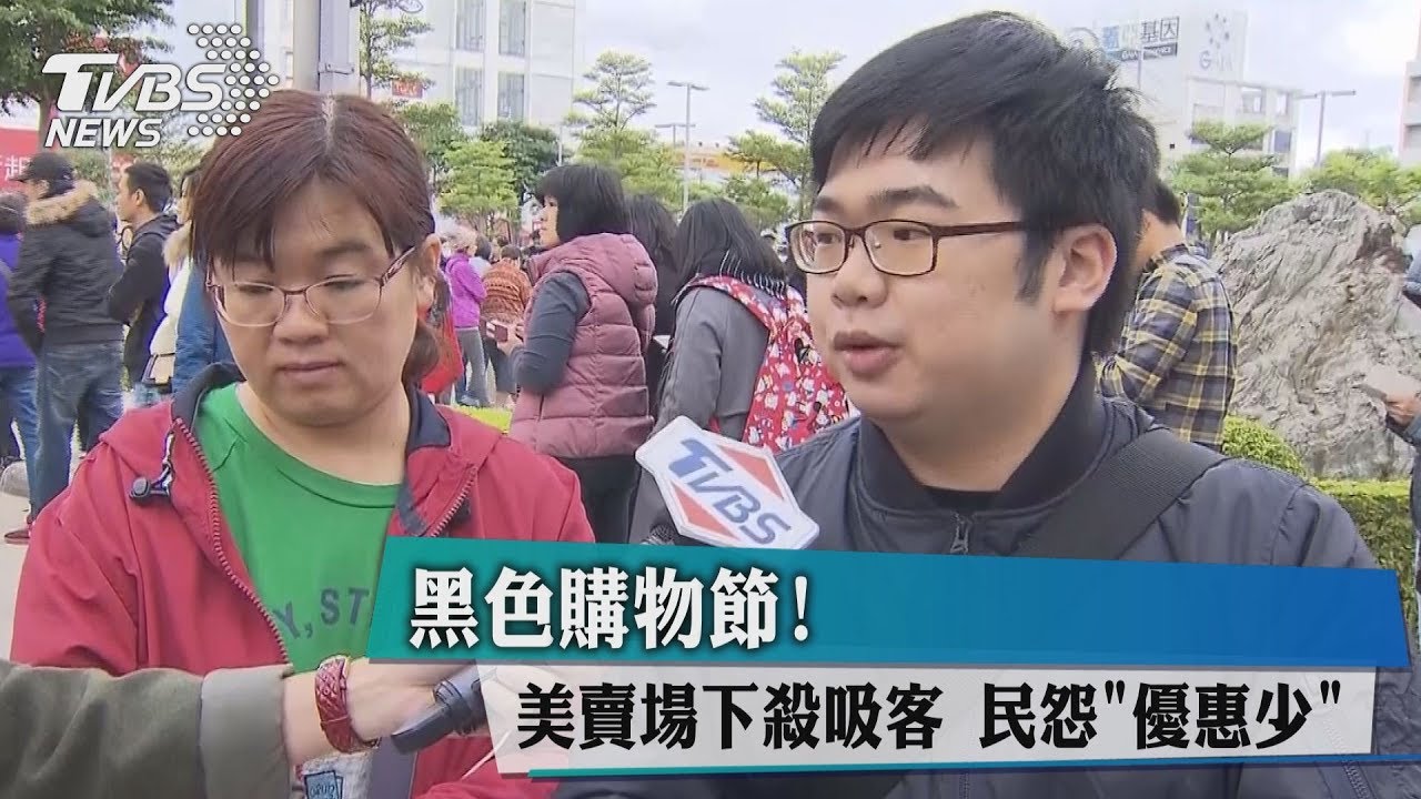 黑色購物節!美賣場下殺吸客 民怨「優惠少」