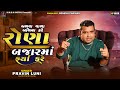 બળવા વાળા બળિયા કરે રોણા બજારમાં ફર્ય�