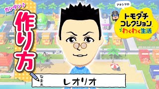 【トモコレ】HUNTER×HUNTER『レオリオ』の作り方