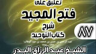 صورة 087 - تعليق على فتح المجيد شرح كتاب التوحيد - الشيخ عبد الرزاق البدر