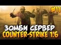 Counter-strike 1.6 зомби сервер №11 