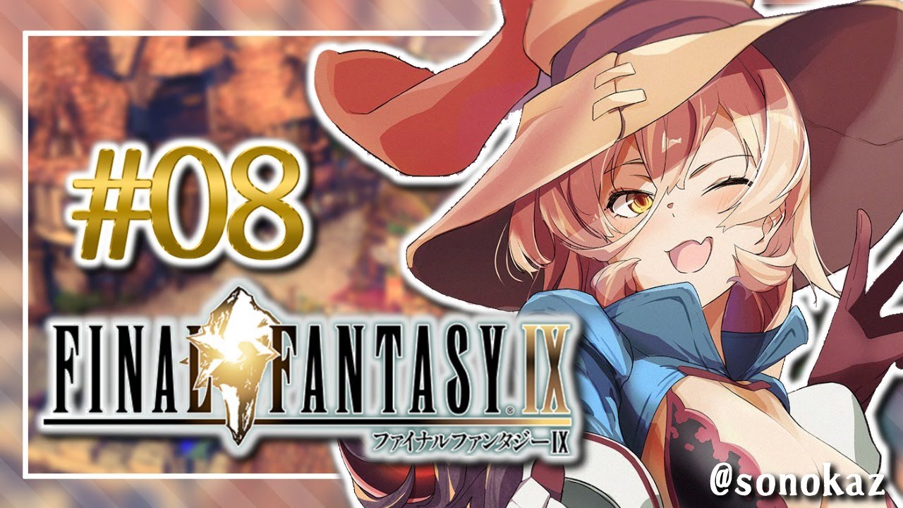 【#08 FINAL FANTASY Ⅸ / FF9】強くなりすぎたかもしれない【にじさんじ/ニュイ・ソシエール】
