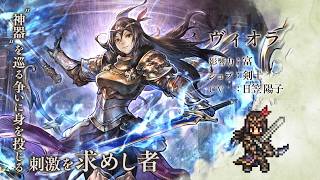 『オクトパストラベラー 大陸の覇者』 新トラベラーPV｜“ヴィオラ”【Exジョブ：剣士】（CV：日笠 陽子さん）