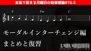 モーダルインターチェンジ編のまとめと復習 - 本気で覚える月曜日の音楽理論#70.5