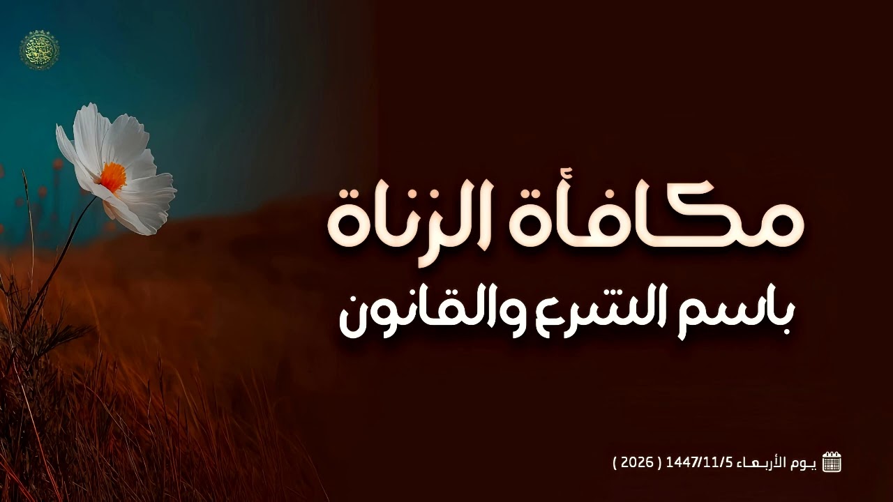 مكافأة الزناة باسم الشرع والقانون ... 