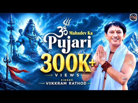 महादेव का पुजारी