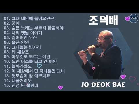 조덕배 베스트 히트곡, 노래모음 연속듣기 1시간