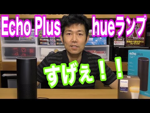 Philips Hue を Alexa に接続: 音声コマンドで照明を制御