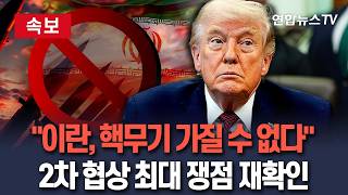 [????속보] 트럼프 협상 목표 아주 간단…이란은 핵무기 가질 수 없다는 것｜이란 핵 유지·농축 우라늄 반출 문제 '최대 난제' 재확인  / 연합뉴스TV(YonhapnewsTV)