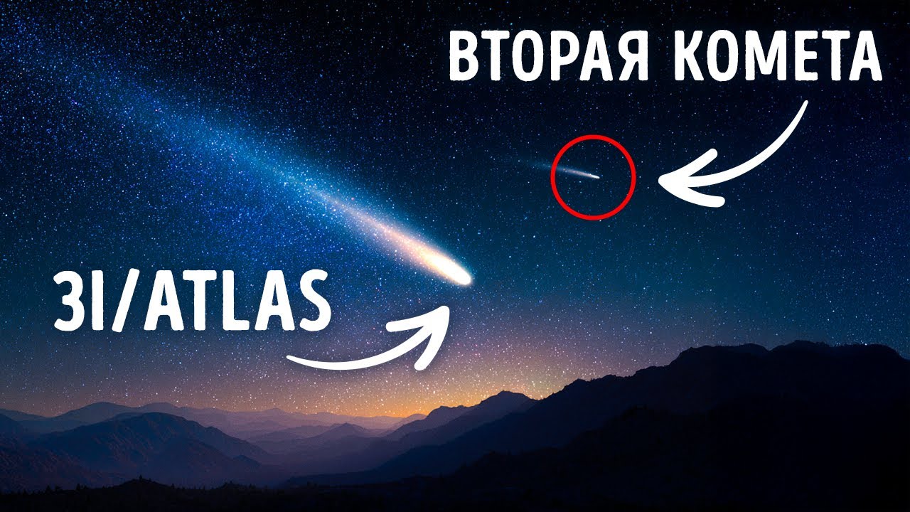 Второй комета, связанная с 3I/ATLAS, приближается к Земле