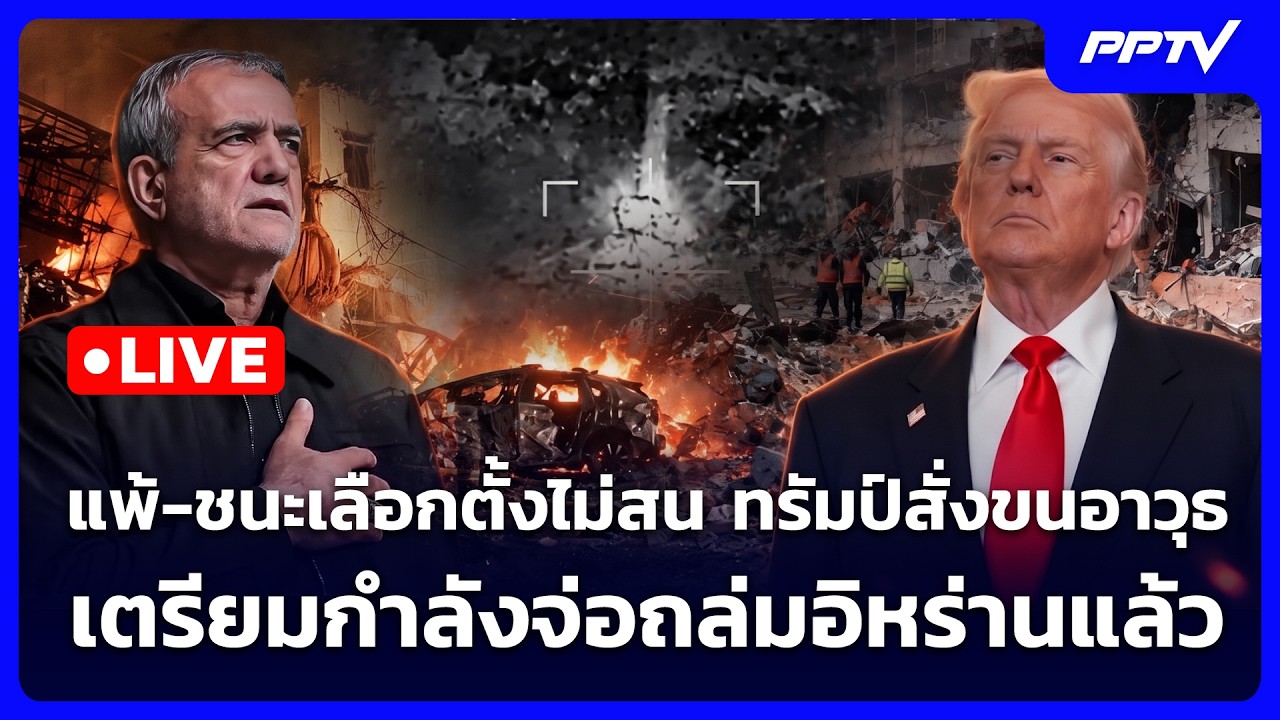🔴 Live เข้มข่าวค่ำ | แพ้-ชนะเลือกตั้งไม่สน ทรัมป์สั่ง?