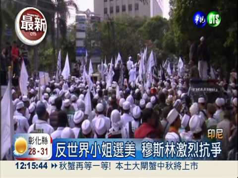 反世界小姐選美 穆斯林激烈抗爭