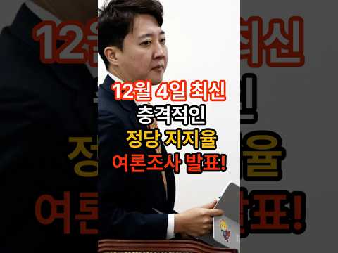 12월 4일 최신 충격적인 정당 지지율 여론조사 발표!