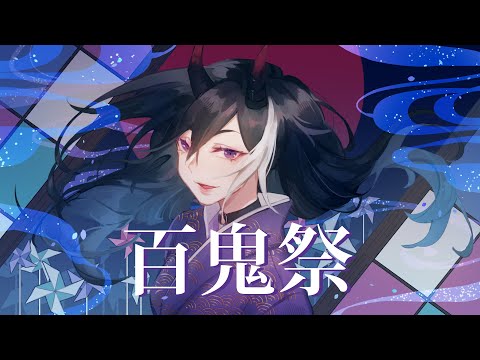 【Reion】 百鬼祭  【Cover】