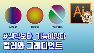 #10-1 컬러와 그래디언트, 간단해보여도 기능이 엄청 많음! 디자이너깜짝의 친절한그래픽 - 일러스트레이터 왕초보 기초강좌