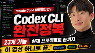 Codex 완벽 가이드 2026: CLI부터 Plan, Review, 스킬까지 한 번에 정리
