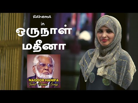 ஒருநாள் மதீனா  - Oru Naal Madina - Nagore Hanifa Songs - #Rahema