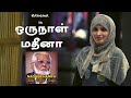 ஒருநாள் மதீனா Oru Naal Madina Nagore Hanifa Songs Rahema